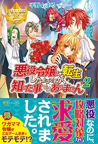悪役令嬢に転生したようですが、知った事ではありません(2)