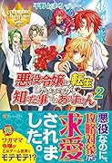 悪役令嬢に転生したようですが、知った事ではありません(2)