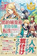 婚約破棄系悪役令嬢に転生したので、保身に走りました。