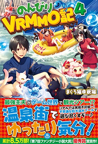 のんびりVRMMO記(4)