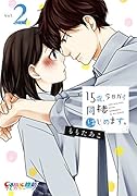 15歳、今日から同棲はじめます。(2)