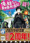 俺と蛙さんの異世界放浪記(1)