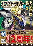 スピリット・マイグレーション(1)