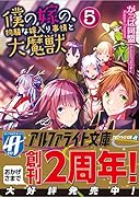 僕の嫁の、物騒な嫁入り事情と大魔獣(5)