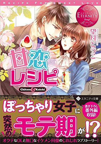 甘恋レシピ Chitose　＆　Koichi