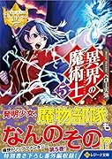 異界の魔術士(5)