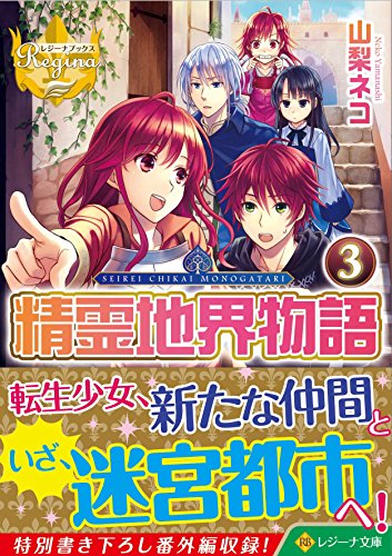 精霊地界物語(3)