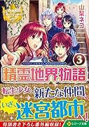 精霊地界物語(3)