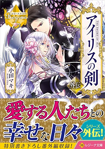 アイリスの剣(外伝)