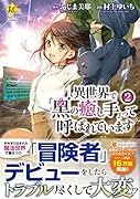 異世界で『黒の癒し手』って呼ばれています(2)
