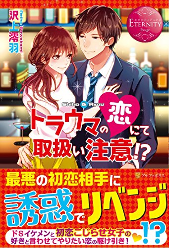 トラウマの恋にて取扱い注意!? Shiho　＆　Ryou