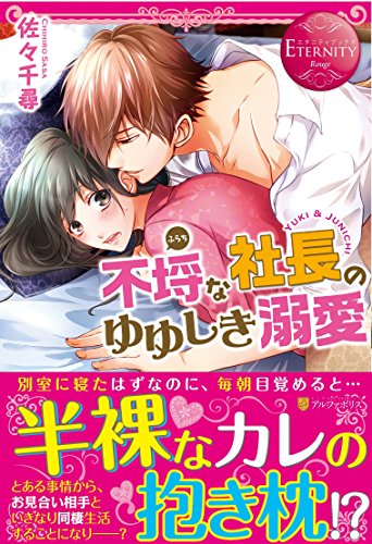 不埒な社長のゆゆしき溺愛 YUKI & JUNICHI