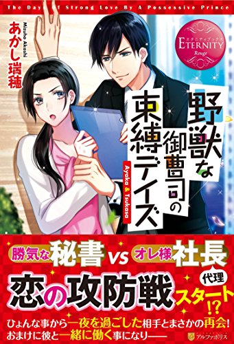 野獣な御曹司の束縛デイズ Ayaka　＆　Tsukasa