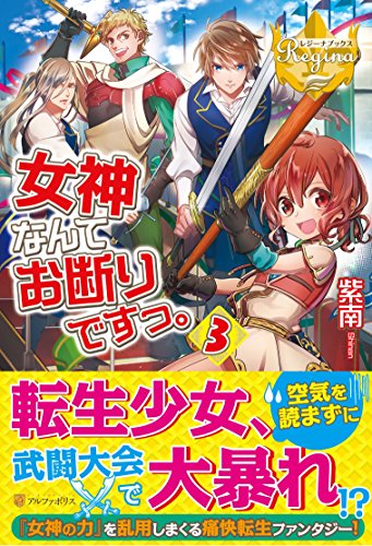 女神なんてお断りですっ。(3)