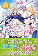 恋するきっかけは秘密の王子様