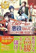 乙女ゲームの悪役なんてどこかで聞いた話ですが(4)