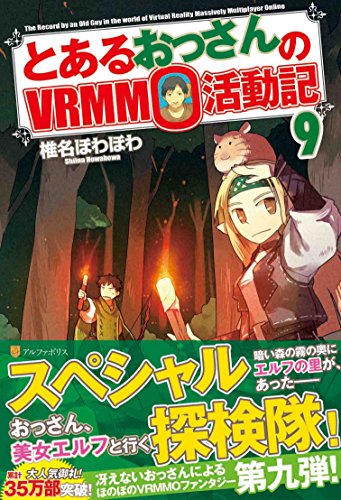 とあるおっさんのVRMMO活動記(9)