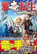 邪竜転生(2) 異世界行っても俺は俺