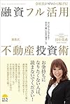 会社員がゼロから稼げる! 融資フル活用不動産投資術〜はじめてでもできる! 安全で賢いお金の増やし方〜(田中美香)