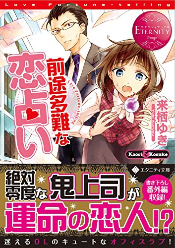 前途多難な恋占い Kaori　＆　Kosuke