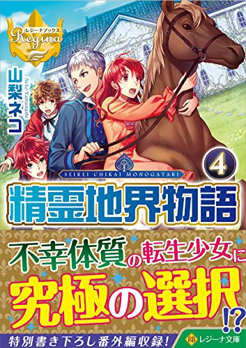 精霊地界物語(4)