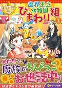 魔界王立幼稚園ひまわり組(1)