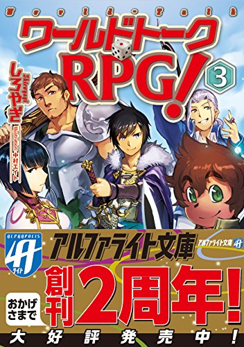 ワールドトークRPG!(3)