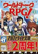 ワールドトークRPG!(3)