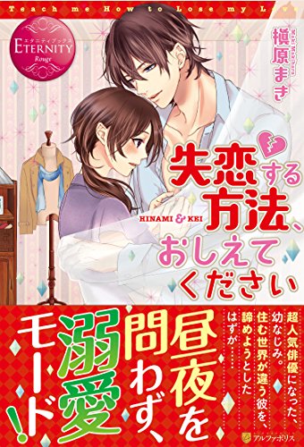 失恋する方法、おしえてください HINAMI & KEI