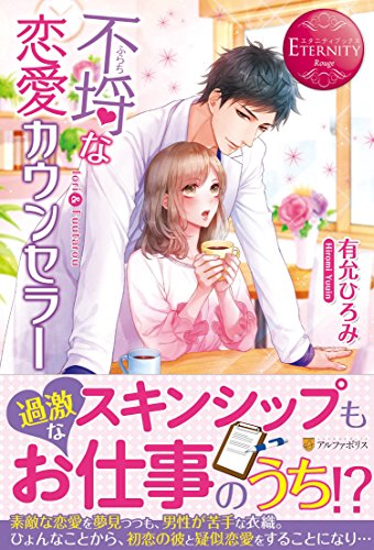 不埒な恋愛カウンセラー Iori　＆　Fuutarou