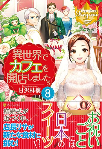 異世界でカフェを開店しました。(8)