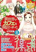 異世界でカフェを開店しました。(8)