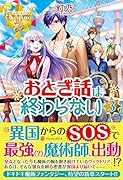 おとぎ話は終わらない(3)