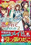 王さまに憑かれてしまいました(2)