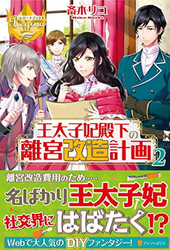 王太子妃殿下の離宮改造計画(2)