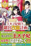 王太子妃殿下の離宮改造計画(2)