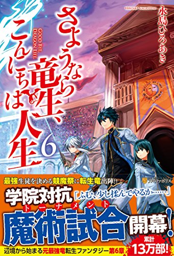 さようなら竜生、こんにちは人生(6)
