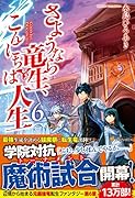 さようなら竜生、こんにちは人生(6)