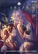 1月と7月(5)