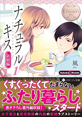 ナチュラルキス(新婚編 1) Sahoko & Keishi