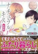 ナチュラルキス(新婚編 1) Sahoko　＆　Keishi