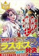 異界の魔術士(6)