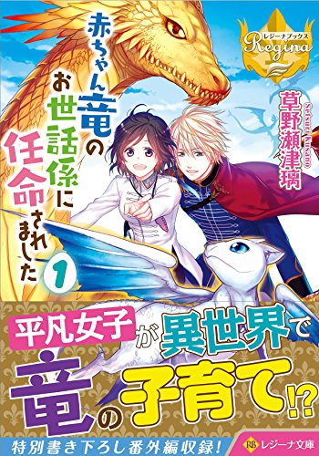 赤ちゃん竜のお世話係に任命されました(1)