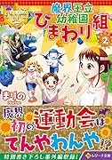 魔界王立幼稚園ひまわり組(2)