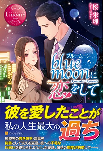 blue moonに恋をして Kasumi　＆　Ryouichi