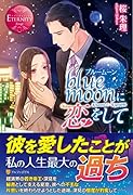 blue moonに恋をして Kasumi　＆　Ryouichi
