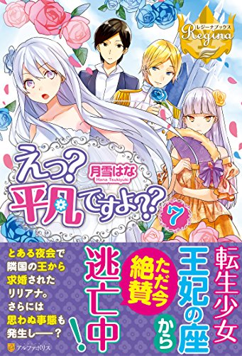 えっ?平凡ですよ??(7)