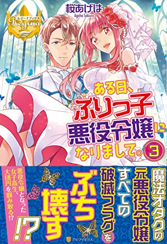 ある日、ぶりっ子悪役令嬢になりまして。(3)