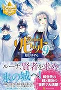 リセット(9)