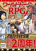 ワールドトークRPG!(4)